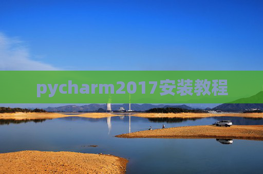 pycharm2017安装教程